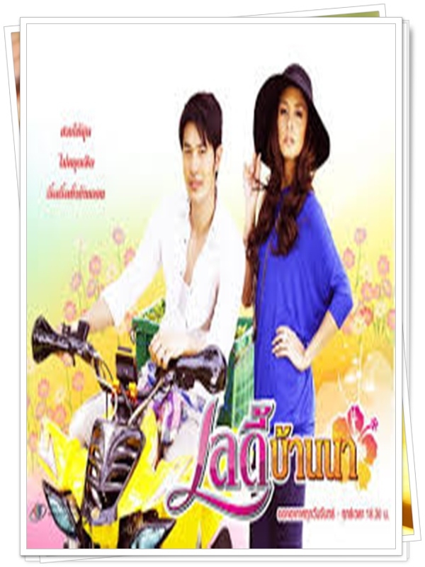 เลดี้บ้านนา 3 DVD  (อั๋น วิทยา + วิกกี้ สุนิสา )