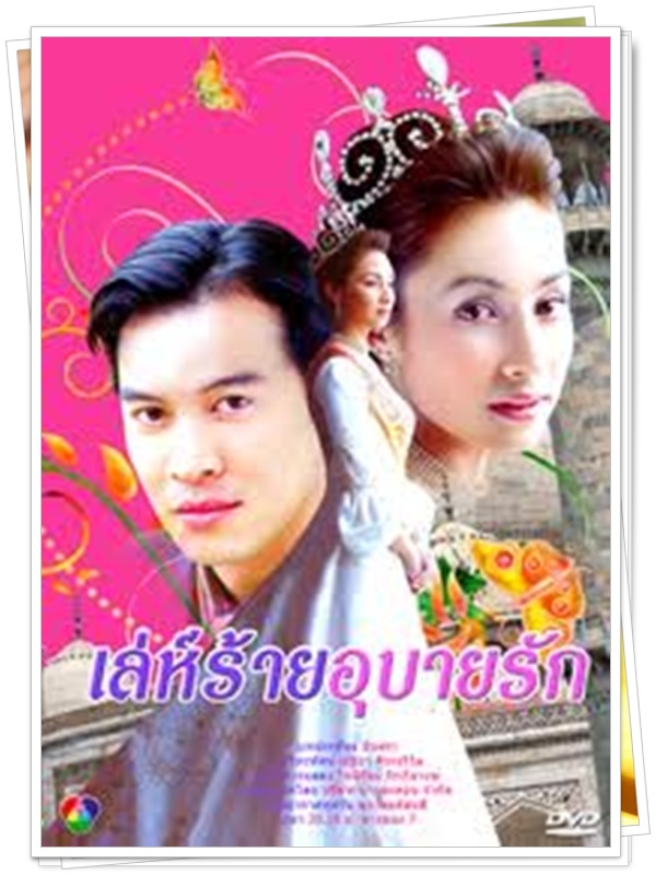 เล่ห์ร้ายอุบายรัก 3 DVD  (ชาคริต + แคทรียา อิงลิช )