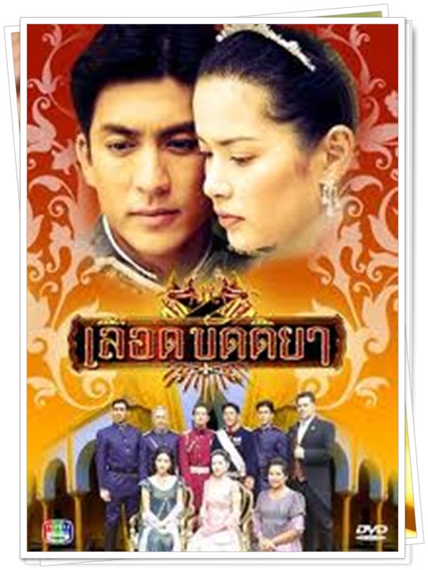 เลือดขัตติยา 3 DVD  (ติ๊ก เจษฎาพร + อ้อม พิยดา )