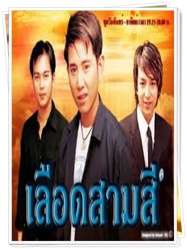 เลือดสามสี 3 DVD  (เอ ไชยา + โป้ง วราวุธ + โอ๋ เพชรลดา )