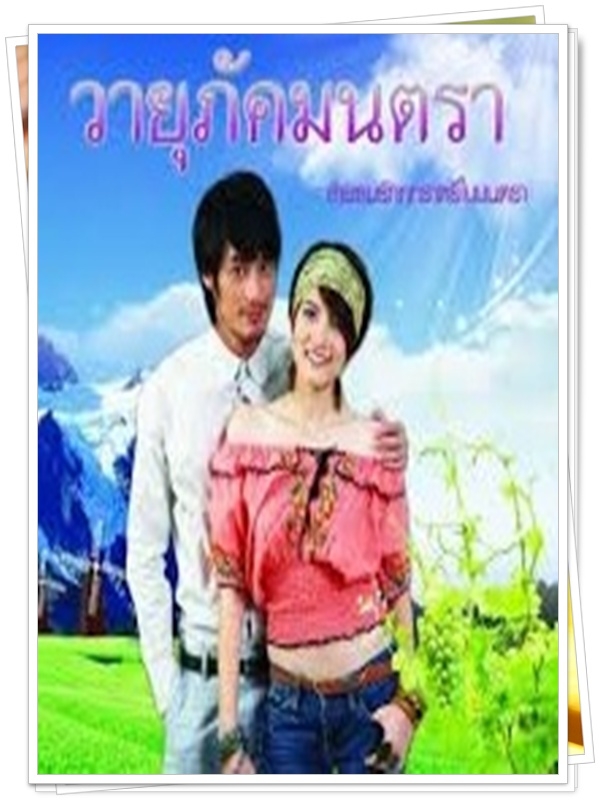 วายุภัคมนตรา 3 DVD