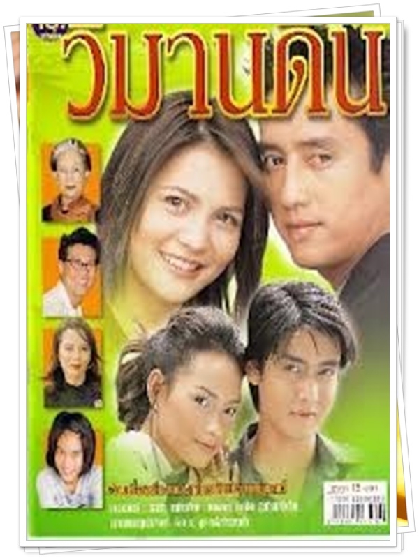 วิมานดิน 3 DVD วิมานดิน 3 DVD