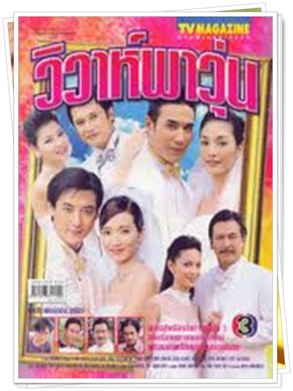 วิวาห์พาวุ่น 3 DVD