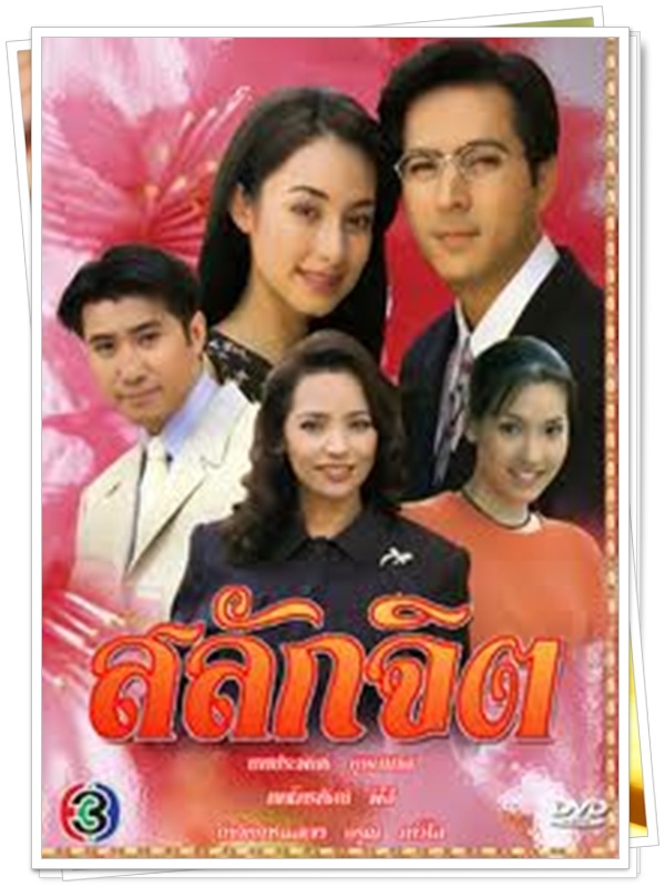 สลักจิต 3 DVD