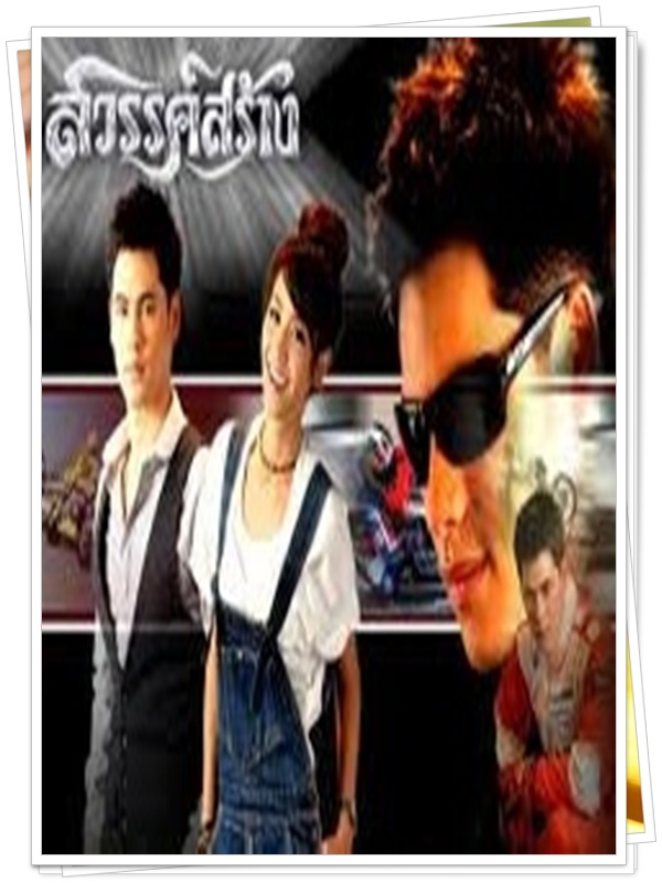 สวรรค์สร้าง 3 DVD สวรรค์สร้าง 3 DVD