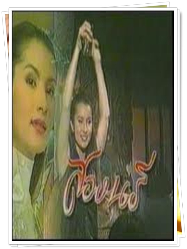 สองนรี 3 DVD