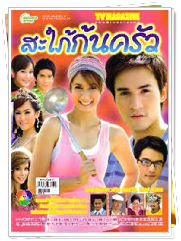 สะใภ้ก้นครัว 3 DVD