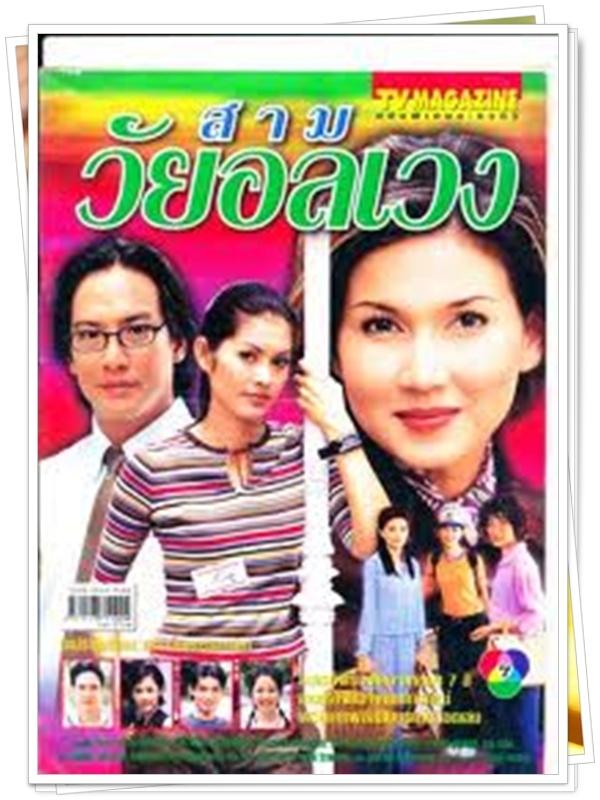 สามวัยอลเวง 3 DVD  (โจ จิรายุส + แอน สิเรียม )