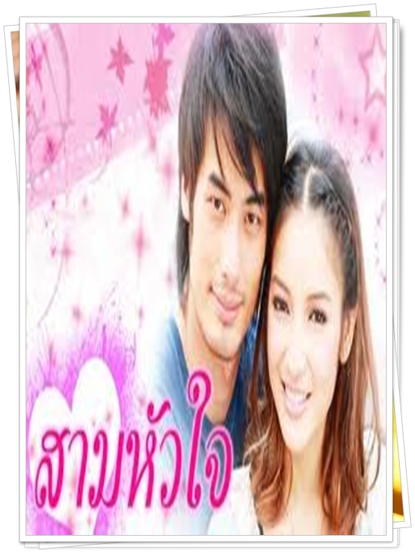สามหัวใจ 3 DVD  (บอย ปกรณ์ + แพท ณปภา )