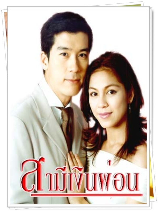 สามีเงินผ่อน 3 DVD  (พล + จอย ศิริลักษณ์ )