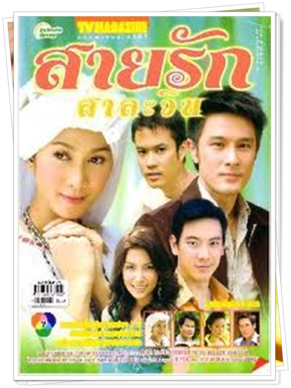 สายรักสาละวิน 3 DVD  (วุธ อัษฎาวุธ + ยุ้ย จีรนันท์ )