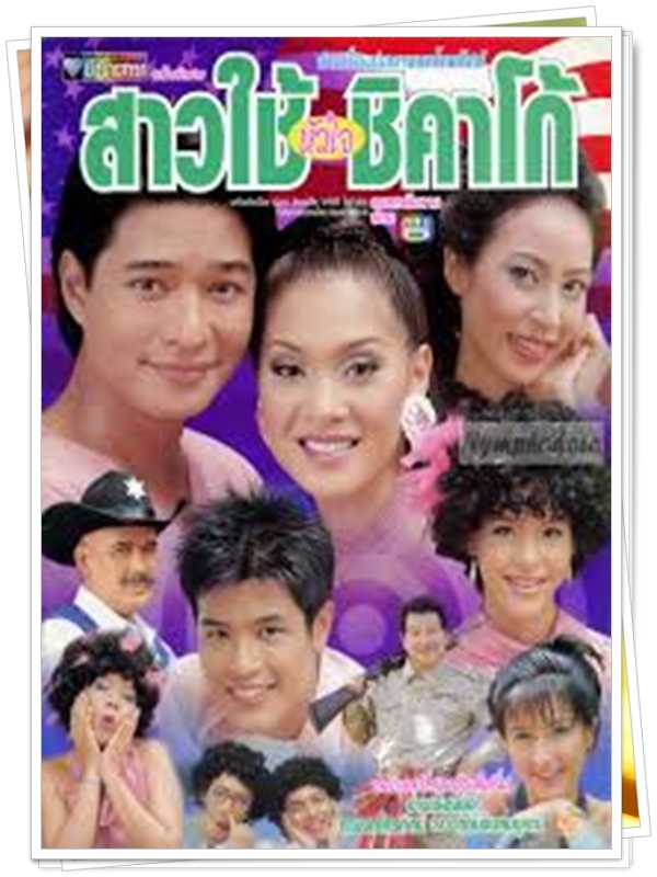 สาวใช้หัวใจชิคาโก้ 3 DVD  (ก้อง สหรัฐ + ลูกเกด เมทินี )