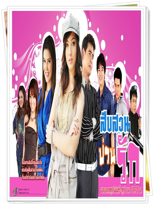 สืบสวนป่วนรัก 3 DVD  (แดน วรเวช + จีจี้ จอมขวัญ )