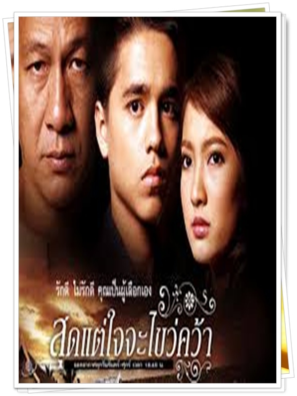 สุดแต่ใจจะไขว่คว้า 3 DVD  (พงษ์พัฒน์ + อเล็กซ์ + แต้ว ณฐพร )