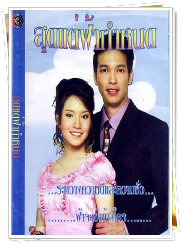 สุดแต่ฟ้ากำหนด 3 DVD  (ปิ๊บ รวิชญ์ + จ๊ะ จิตตาภา )