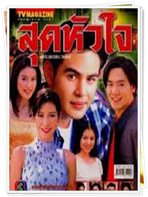 สุดหัวใจ 3 DVD  (จ็อบ นิธิ + ป็อค ปิยธิดา )