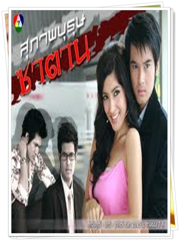 สุภาพบุรุษซาตาน 3 DVD  (อ็อฟ ชนะพล + พิงกี้ สาวิกา )