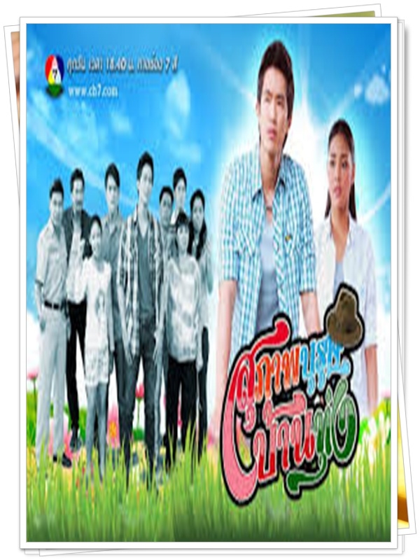 สุภาพบุรุษบ้านทุ่ง 3 DVD  (ไผ่ พาทิศ + ปุ๊กลุ๊ก ฝนทิพย์ )