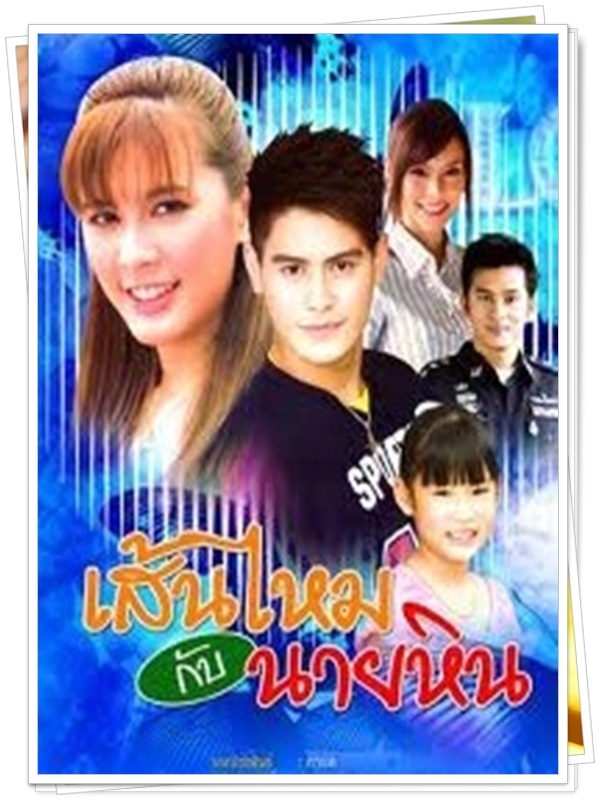เส้นไหมกับนายหิน 3 DVD  (น้ำ รพีภัทร + บี มาติกา )