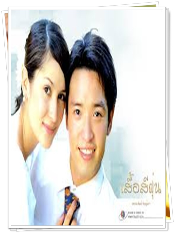 เสื้อสีฝุ่น 3 DVD  (ชาย + แอน ทองประสม )