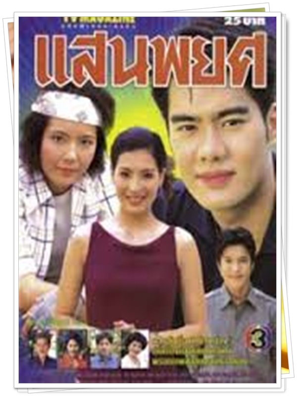 แสนพยศ 3 DVD  (เคลลี่ + เจนี่ โปสิตานท์ )
