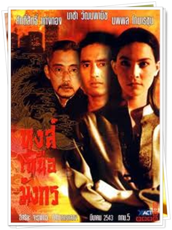 หงส์เหนือมังกร 3 DVD  (แท่ง ศักดิ์สิทธิ์ + มาช่า )