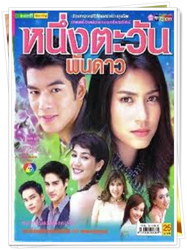 หนึ่งตะวันพันดาว 3 DVD  (โน้ต วัชรบูลย์ + จุ๋ย วรัทยา )