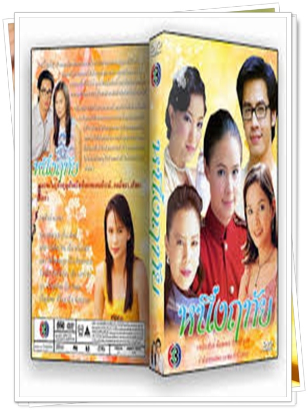หนึ่งฤทัย 3 DVD  (ออย ธนา + แอน อลิชา )