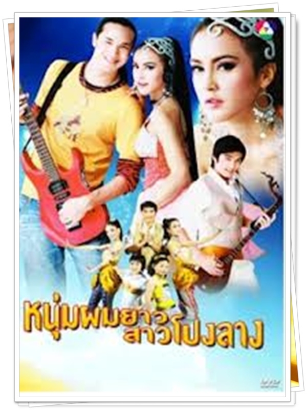 หนุ่มผมยาวกับสาวโปงลาง 3 DVD  (แดน ดนัย + เมย์ บัณฑิตา )
