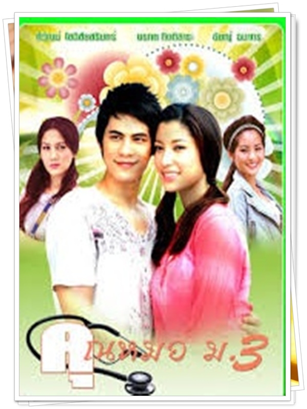 คุณหมอ ม.3 4 DVD คุณหมอ ม.3 4 DVD
