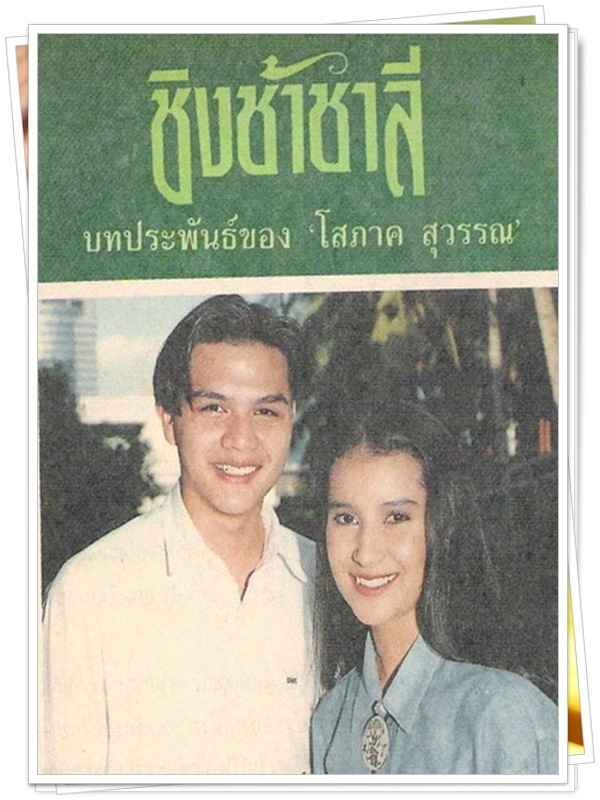 ชิงช้าชาลี 4 DVD