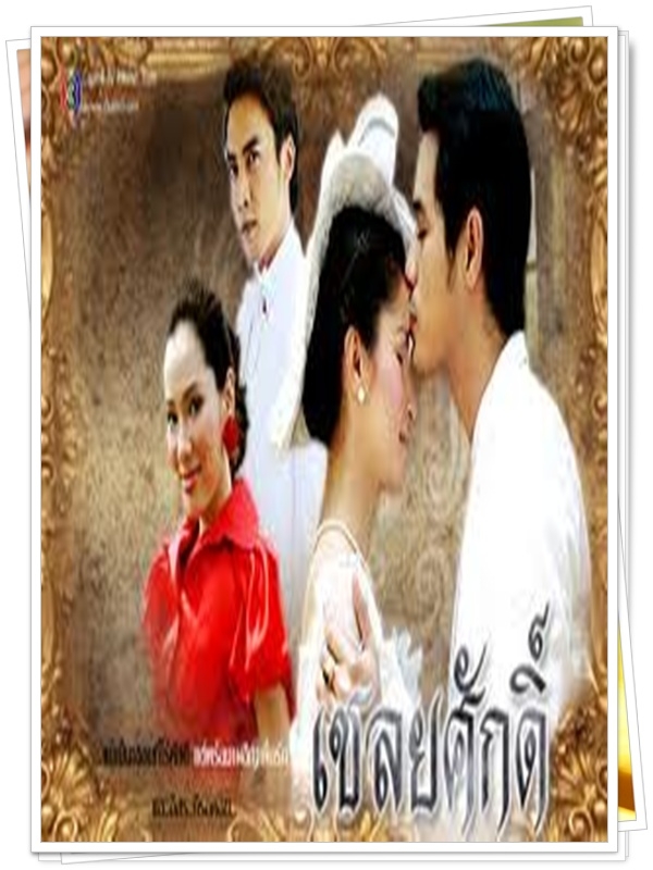 เชลยศักดิ์  4 DVD