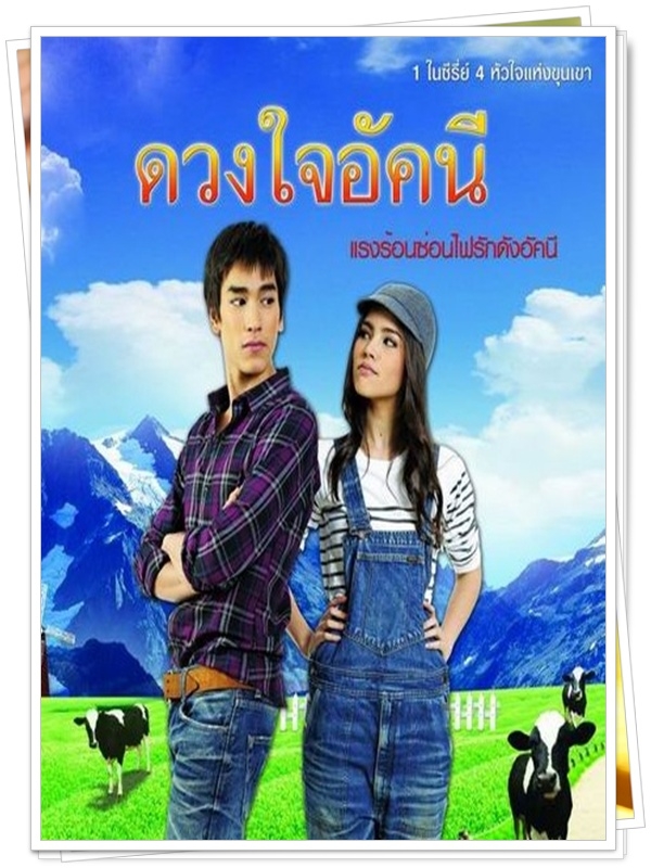 ดวงใจอัคนี 4 DVD