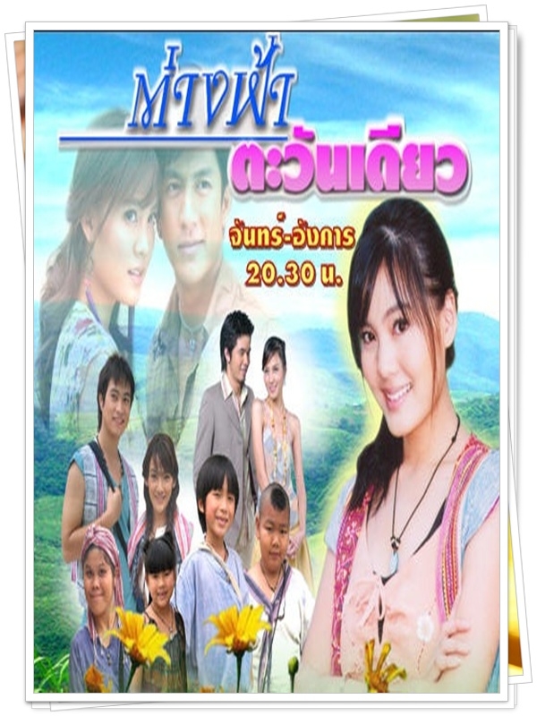 ต่างฟ้าตะวันเดียว 4 DVD