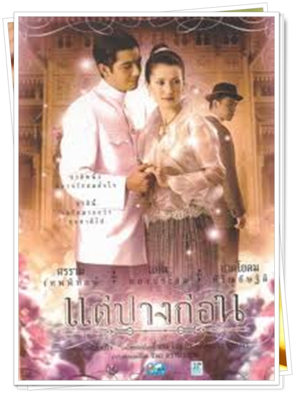 แต่ปางก่อน 4 DVD