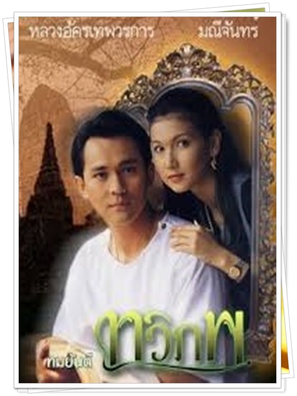 ทวิภพ 4 DVD