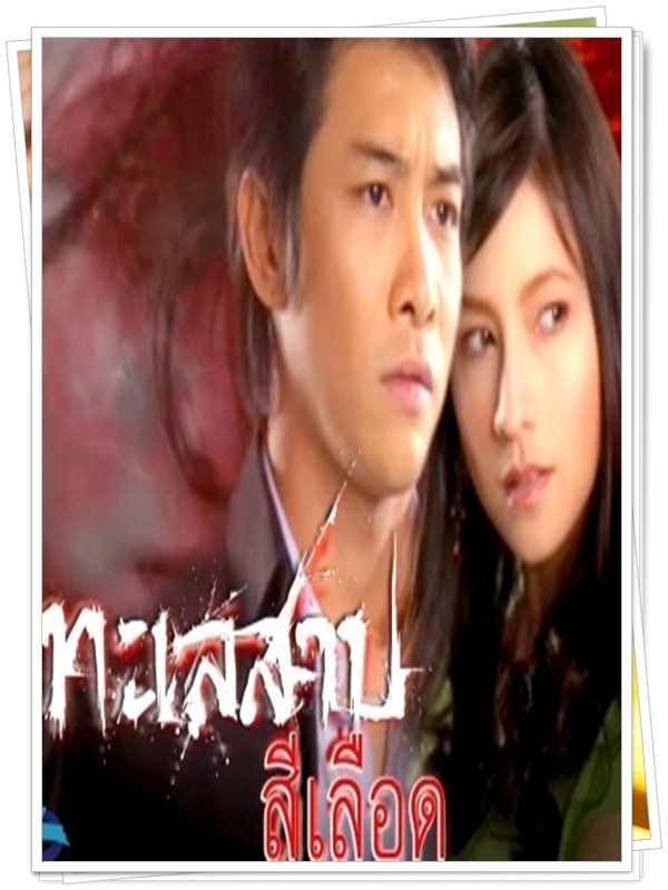 ทะเลสาปสีเลือด 4 DVD