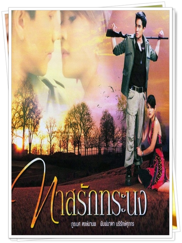 ทาสรักทระนง 4 DVD