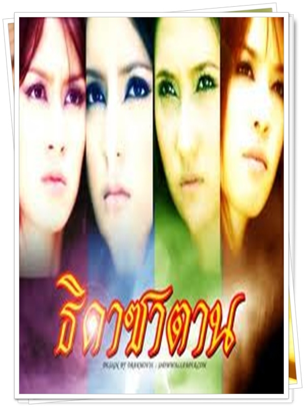 ธิดาซาตาน 4 DVD