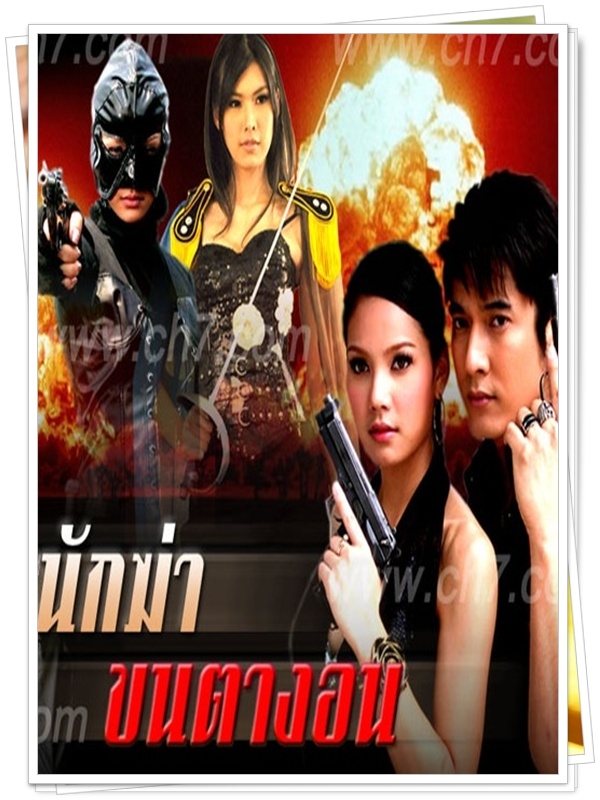 นักฆ่าขนตางอน 4 DVD นักฆ่าขนตางอน 4 DVD