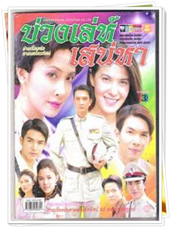 บ่วงเล่ห์เสน่หา 4 DVD บ่วงเล่ห์เสน่หา 4 DVD