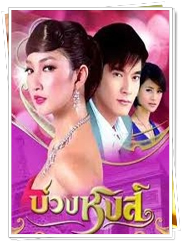 บ่วงหงส์ 4 DVD