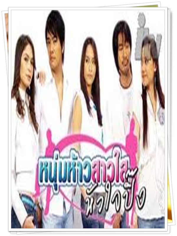หนุ่มห้าวสาวใสหัวใจปิ๊ง 3 DVD  (เคลลี่ + บี น้ำทิพย์ )