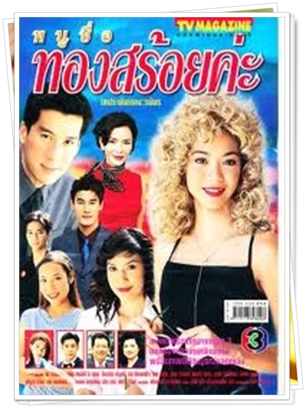 หนูชื่อทองสร้อยค่ะ 3 DVD  (พล ตัณฑเสถียร + นุ๊ก สุทธิดา )