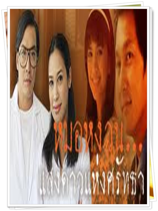 หมอหงวนแสงดาวแห่งศรัทธา 3 DVD  (โจ จิรายุส + ทราย เจริญปุระ )