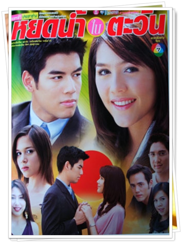 หยดน้ำในตะวัน 3 DVD  (โน้ต วัชรบูลย์ + ชมพู่ อารยา )