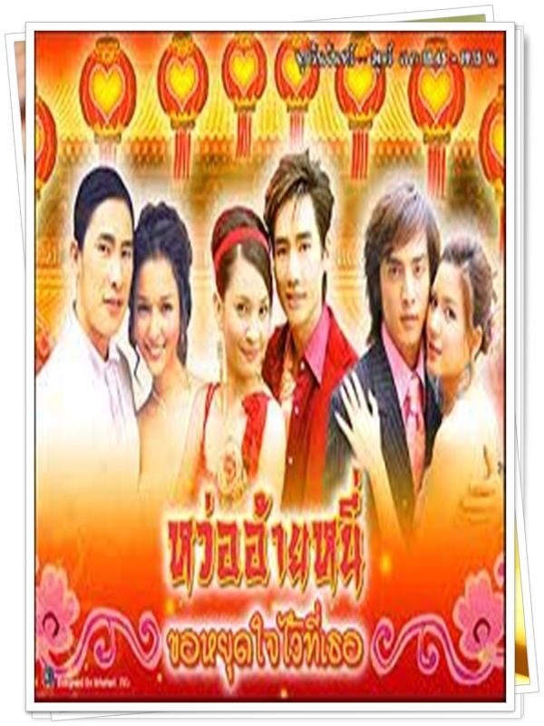 หว่ออ้ายหนี่ ขอหยุดใจไว้ที่เธอ 3 DVD  (โก โกสินทร์ + พลอย ชิดจันทร์ + ส้ม + โชกุน + ป็อก + เจิน )