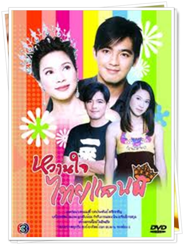 หวานใจไทยแลนด์ 3 DVD  (หนุ่ม ศรราม + แหม่ม แคทลียา )