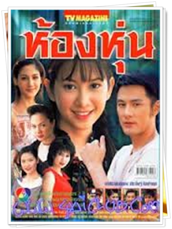 ห้องหุ่น 3 DVD (วุษ อัษฎาวุธ + ยุ้ย จีรนันท์ ) ห้องหุ่น 3 DVD (วุษ อัษฎาวุธ + ยุ้ย จีรนันท์ )