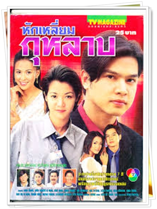 หักเหลี่ยมกุหลาบ 3 DVD  (เต๋า สมชาย + นุ๊ก สุทธิดา )